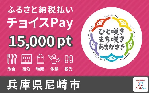 兵庫県尼崎市 15,000pt