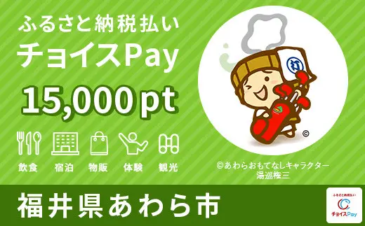福井県あわら市 3000pt