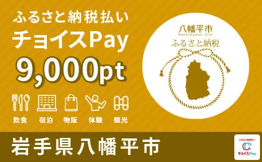 岩手県八幡平市 9,000pt