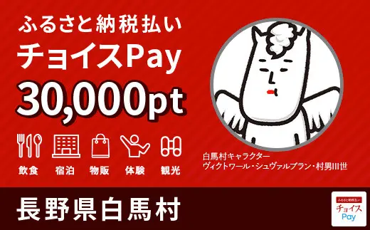 長野県白馬村 30,000pt