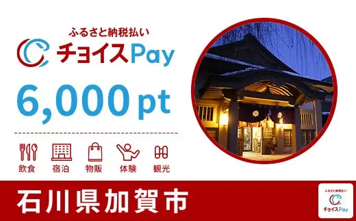 石川県加賀市 6,000pt