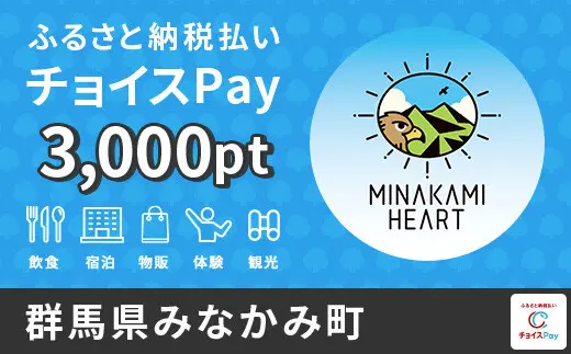 群馬県みなかみ町 3,000pt