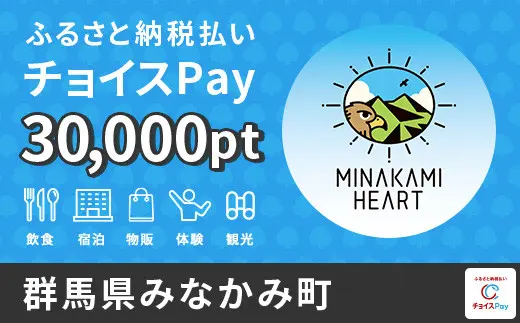群馬県みなかみ町 3,0000pt