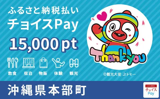 沖縄県本部町 15,000pt