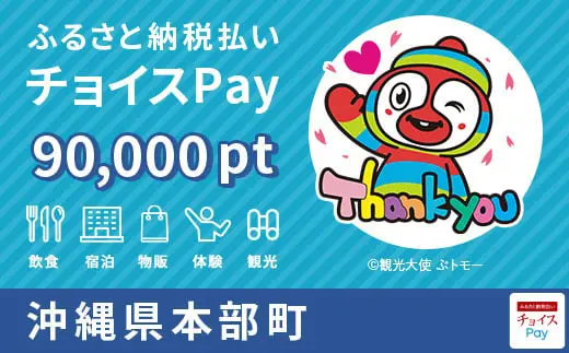 沖縄県本部町 90,0000pt