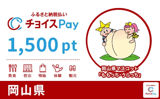 岡山県 1500pt