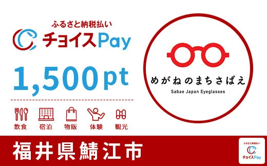 福井県鯖江市 1500pt
