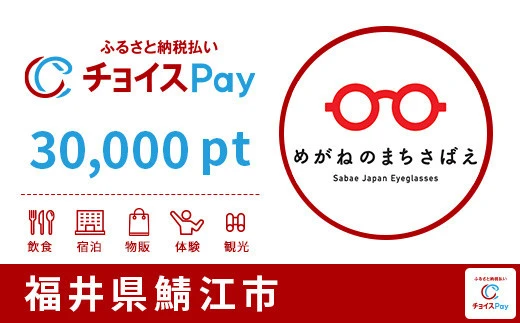 福井県鯖江市 30000pt
