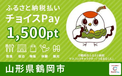 山形県 鶴岡市 1500pt