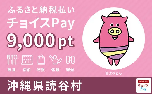 沖縄県読谷村 9,000pt