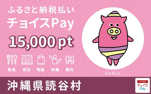 沖縄県読谷村 15,000pt