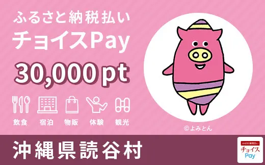 沖縄県読谷村 30,000pt