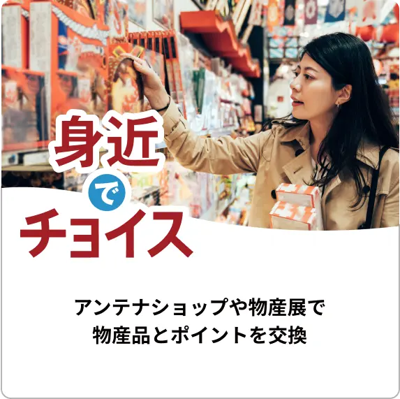 身近でチョイス