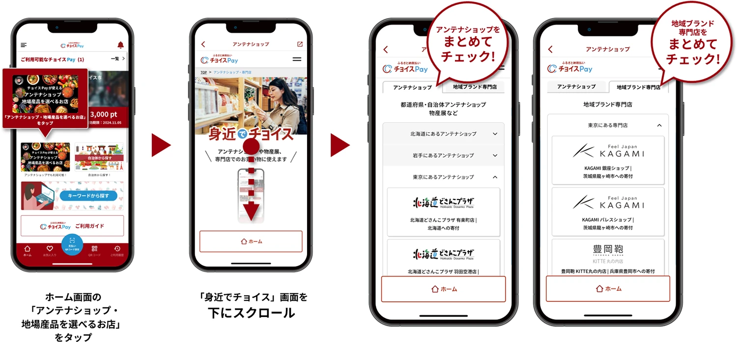 ホーム画面の「アンテナショップ・地場産品を選べるお店」をタップ 「身近でチョイス」画面を下にスクロール アンテナショップをまとめてチェック! 地域ブランド専門店をまとめてチェック!