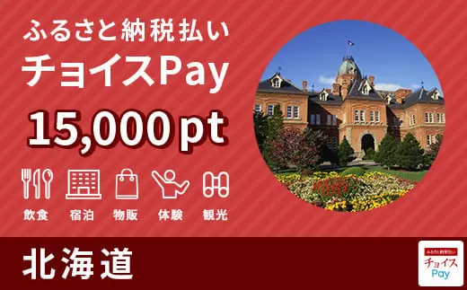 北海道 15,000pt