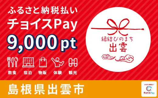 島根県出雲市 9000pt