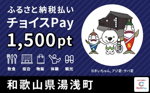 和歌山県湯浅町 1500pt
