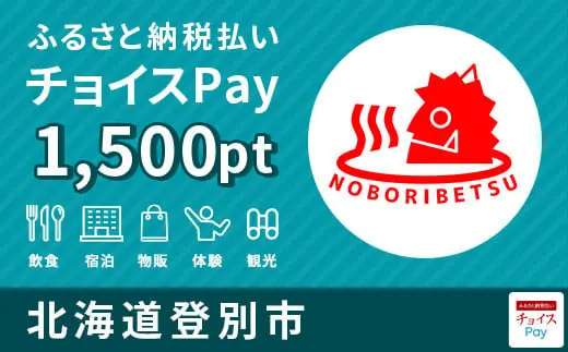 北海道登別市 1,500pt