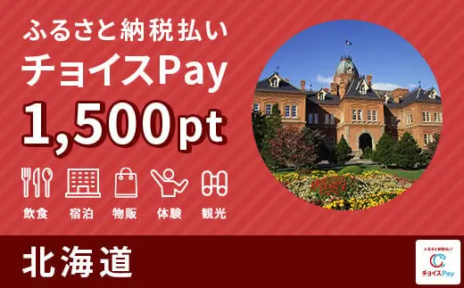 北海道 1500pt