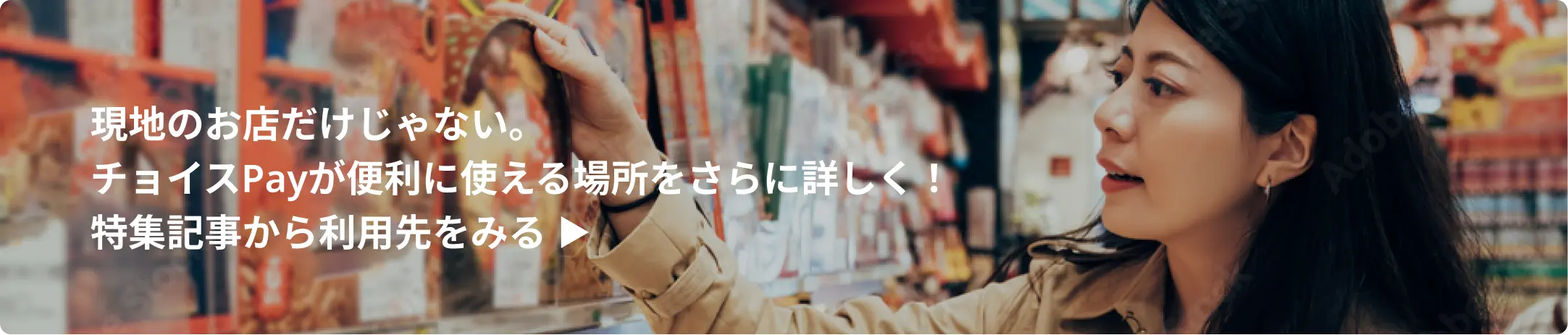 現地のお店だけじゃない。チョイスPayが便利に使える場所をさらに詳しく！特集記事から利用先をみる
