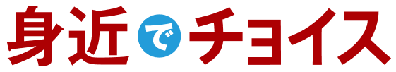 身近でチョイス