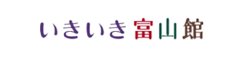 いきいき富山館