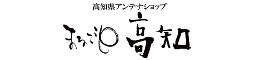 まるごと高知