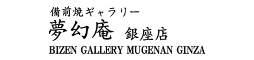 ギャラリー夢幻庵銀座店 | 岡山県備前市