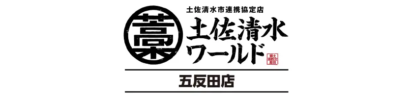 土佐清水ワールド 五反田店 | 高知県土佐清水市