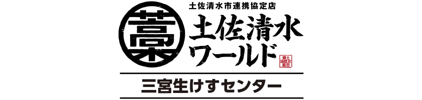 土佐清水ワールド 生けすセンター | 高知県土佐清水市
