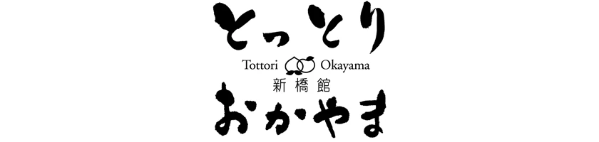 とっとり・おかやま新橋館
