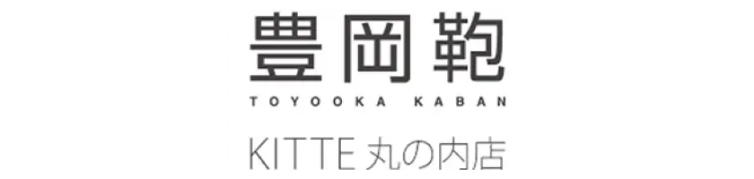 豊岡鞄 KITTE丸の内店 | 兵庫県豊岡市