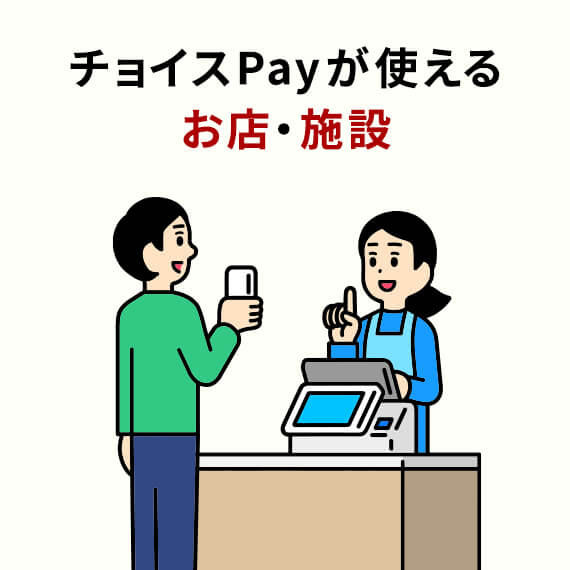 チョイスPayが使えるお店・施設