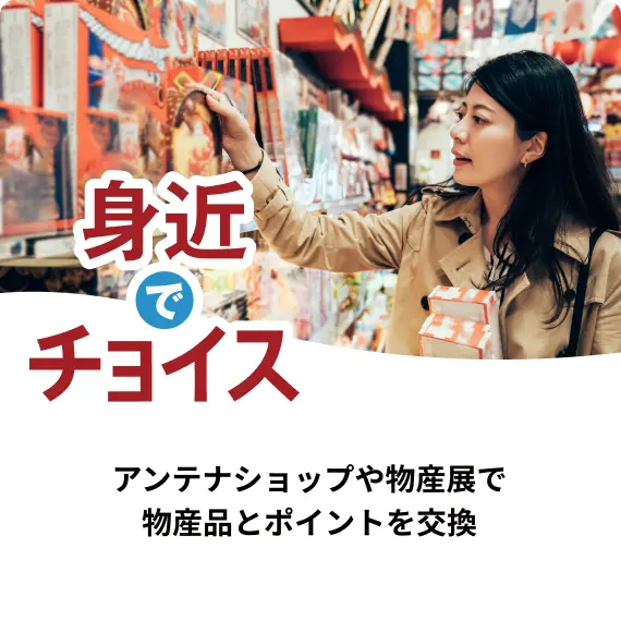 アンテナショップや物産展で物産品とポイントを交換