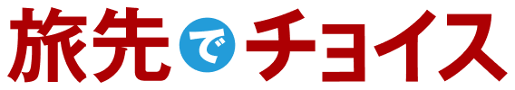 旅先でチョイス