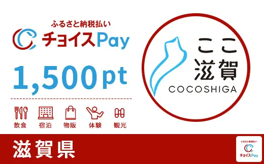 滋賀県 1,500pt