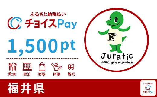 福井県 1,500pt