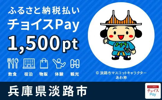 兵庫県淡路市 1,500pt